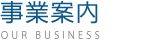 事業案内