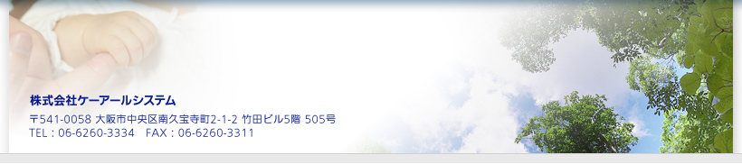 株式会社ケーアールシステム 〒541-0058 大阪市中央区南久宝寺町2-1-2 竹田ビル5階 505号
TEL：06-6260-3334　FAX：06-6260-3311